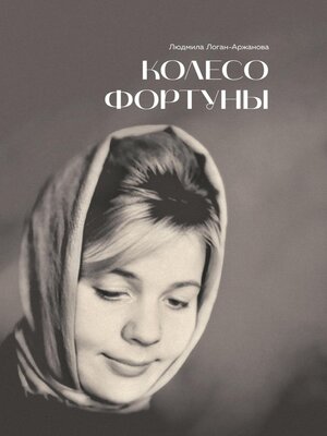 cover image of Колесо фортуны